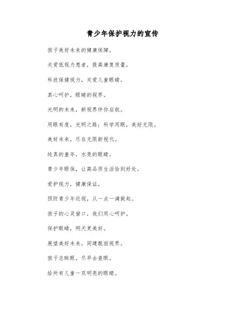 青少年保护视力的宣传