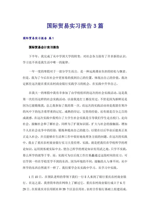 国际贸易实习报告3篇_2