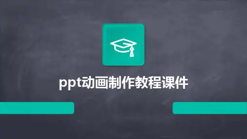 ppt动画制作教程课件