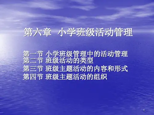 小学班级活动管理班级管理PPT幻灯片