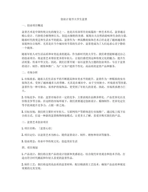 创业计划书大学生盆景