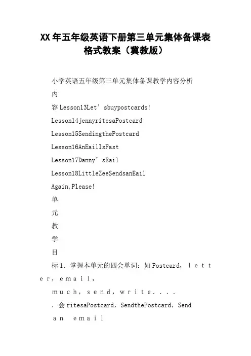 XX年五年级英语下册第三单元集体备课表格式教案(冀教版)