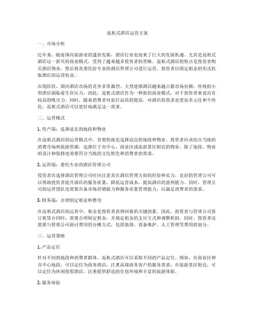 返租式酒店运营方案