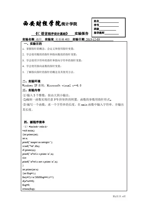 c语言实验报告(指针)