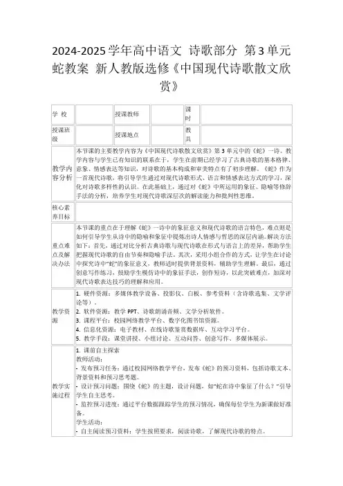 2024-2025学年高中语文诗歌部分第3单元蛇教案新人教版选修《中国现代诗歌散文欣赏》
