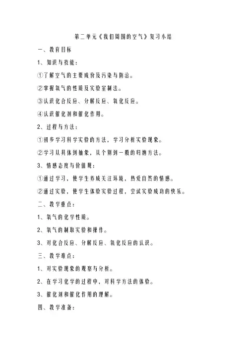 最新初中教案-第二单元《我们周围的空气》复习小结 精品