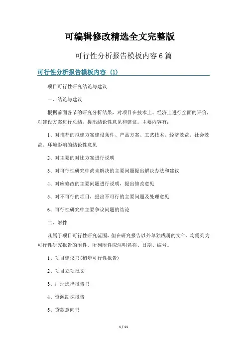 可行性分析报告模板内容6篇【可修改文字】