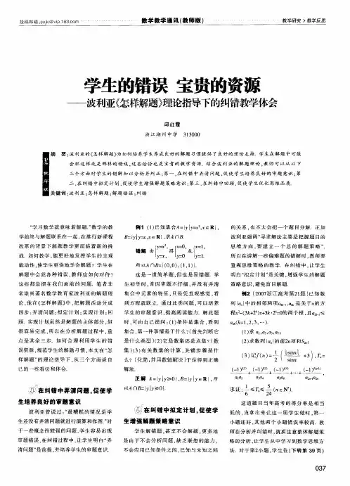 学生的错误  宝贵的资源——波利亚《怎样解题》理论指导下的纠错教学体会