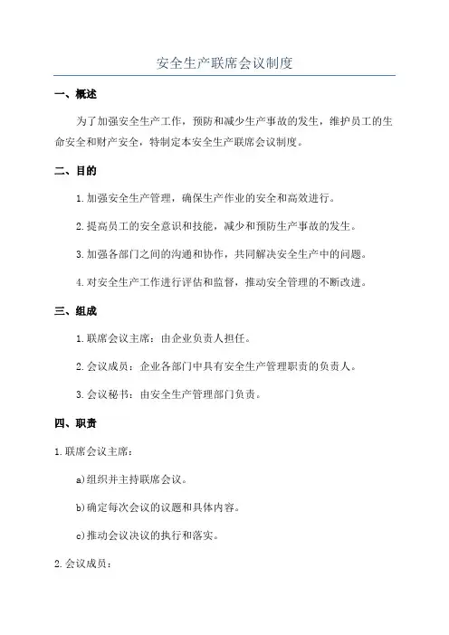 安全生产联席会议制度