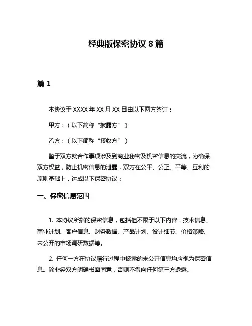经典版保密协议8篇