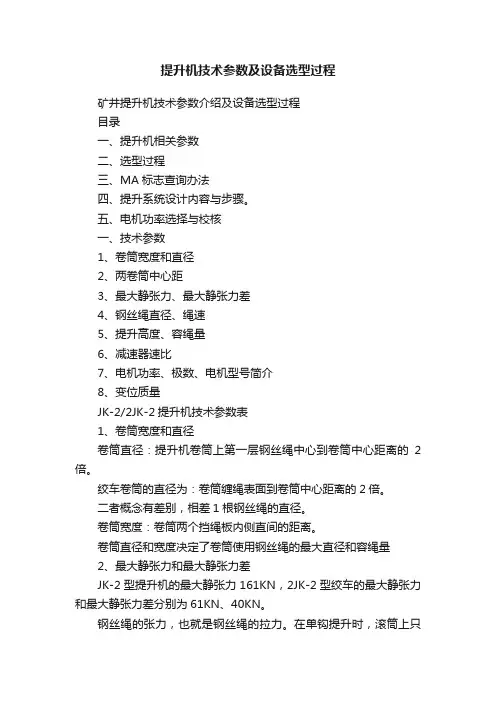 提升机技术参数及设备选型过程