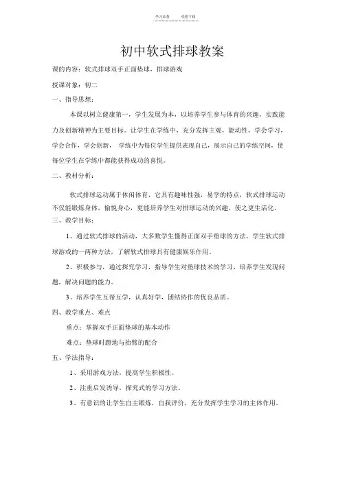 软式排球双手正面垫球教案