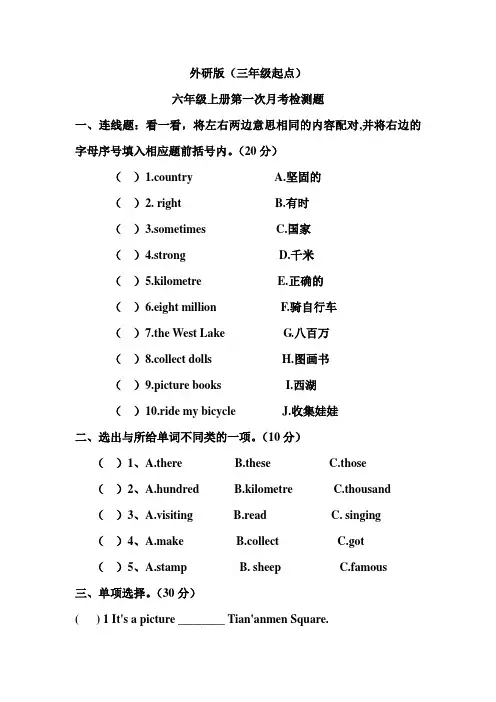 外研版(三年级起点)六年级上册第一次月考检测题(含答案)