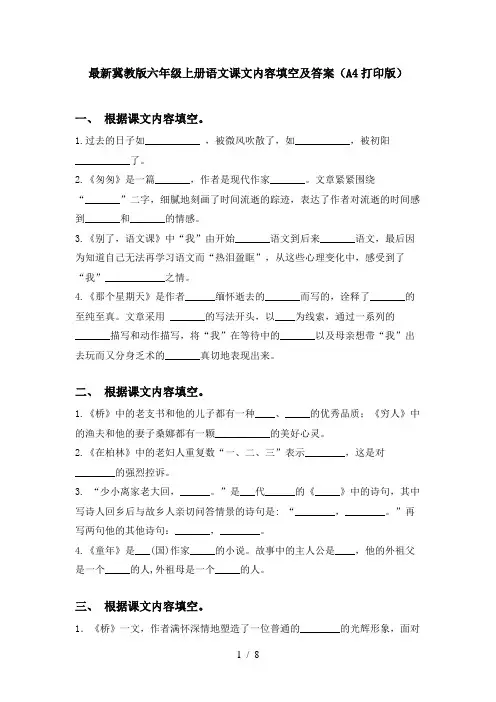 最新冀教版六年级上册语文课文内容填空及答案(A4打印版)