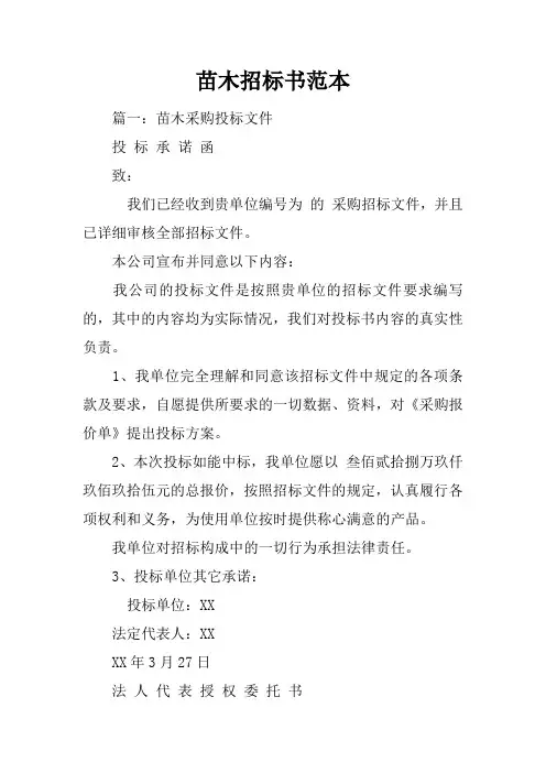 苗木招标书范本
