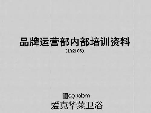 爱克华莱品牌培训资料
