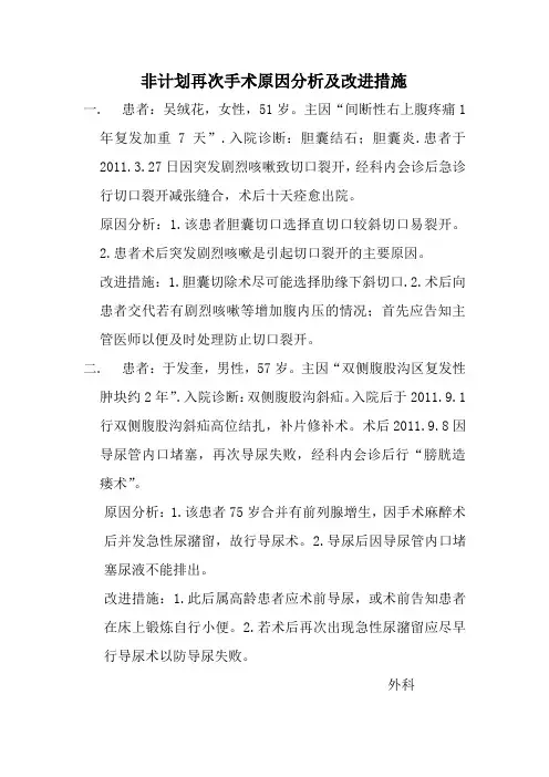 非计划再次手术原因分析及改进措施