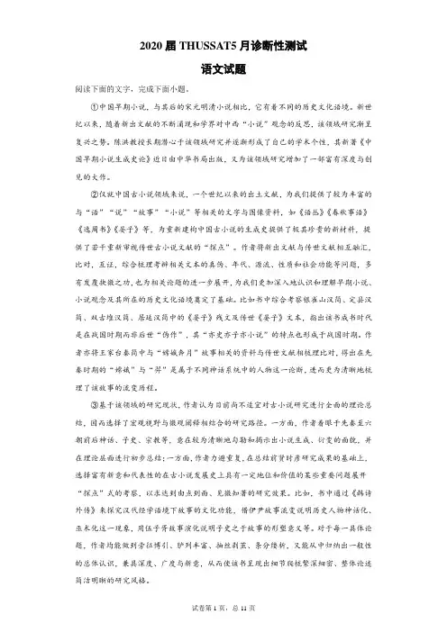 2020届THUSSAT5月诊断性测试语文试题(带答案解析)