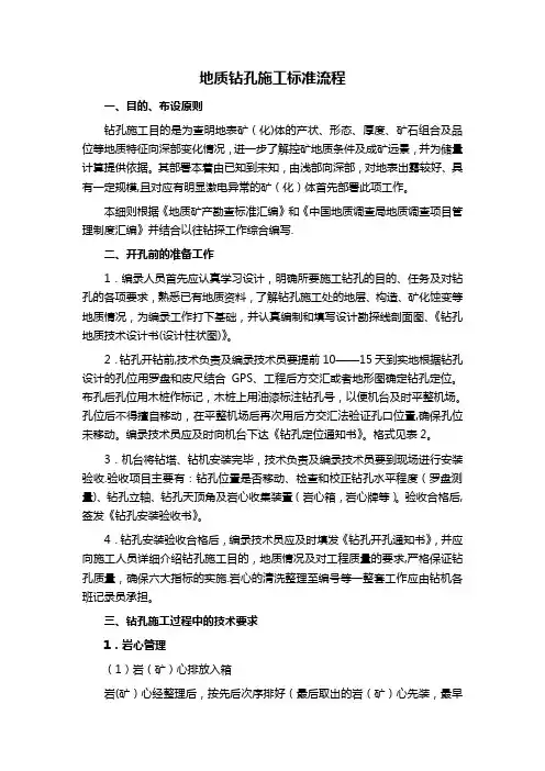 地质钻孔施工标准流程
