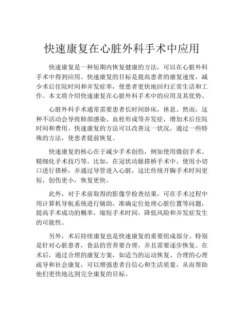 快速康复在心脏外科手术中应用