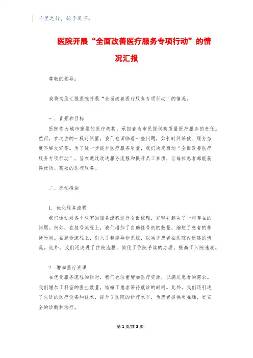 医院开展“全面改善医疗服务专项行动”的情况汇报