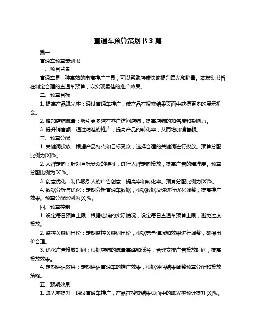 直通车预算策划书3篇