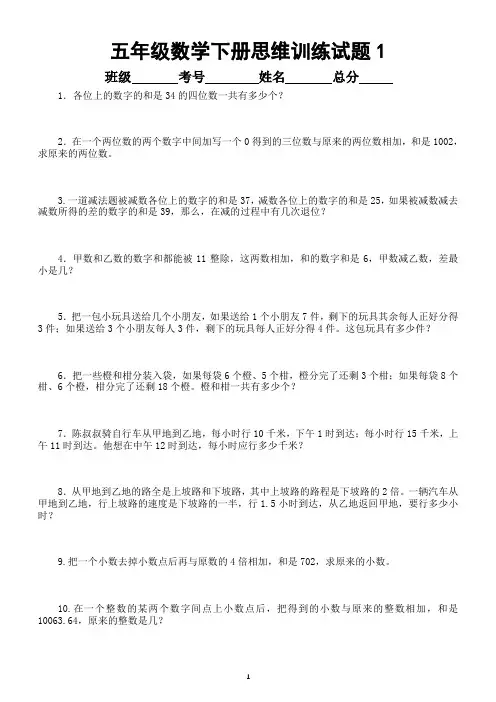 小学数学五年级下册思维训练试题(共4套,提高思维能力,考试拿高分)
