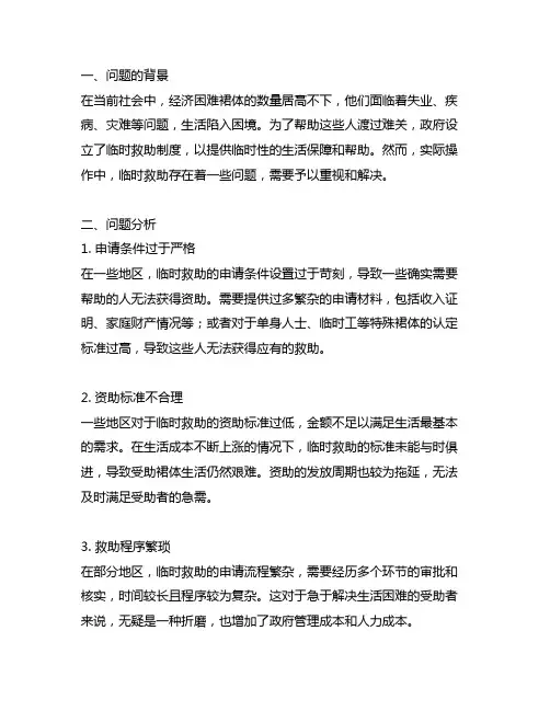临时救助方面存在的问题及建议