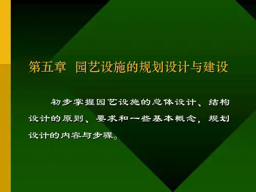 第五章 园艺设施的规划设计与建设