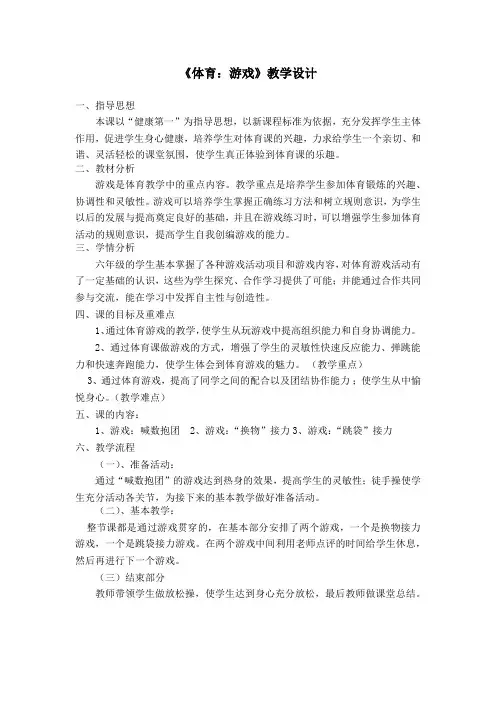 人教版小学《体育与健康》六年级上册《体育：游戏》教学设计