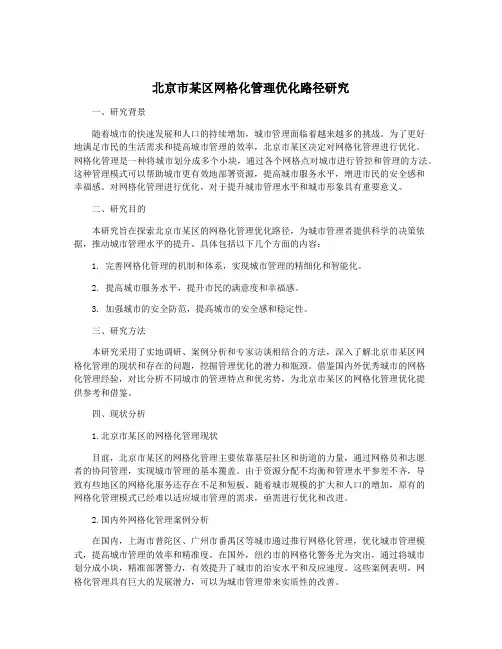 北京市某区网格化管理优化路径研究