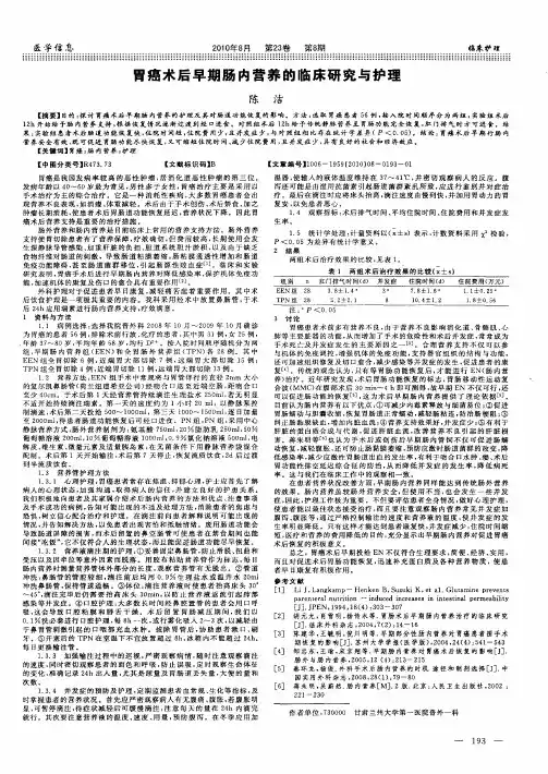 胃癌术后早期肠内营养的临床研究与护理