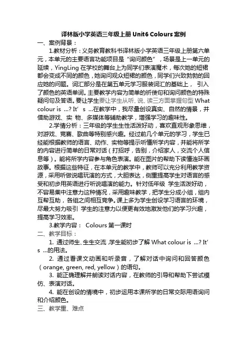 译林版小学英语三年级上册Unit6Colours案例