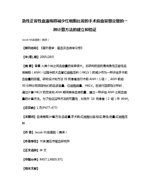 急性正容性血液稀释减少红细胞比容的手术前血容量定量的一种计算方法的建立和验证