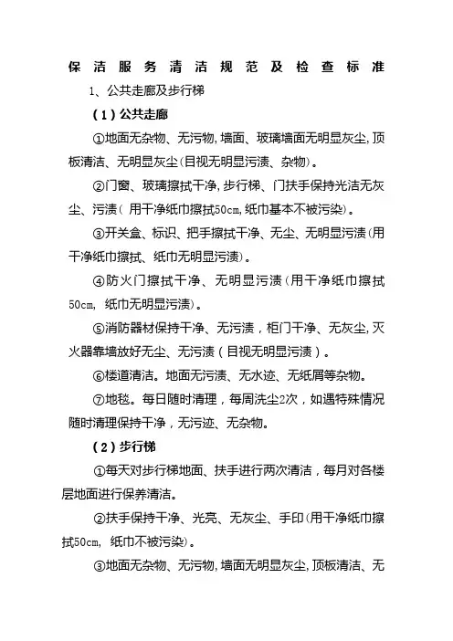 保洁服务清洁规范及检查标准
