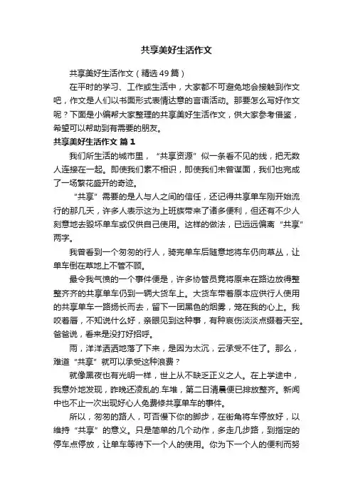 共享美好生活作文