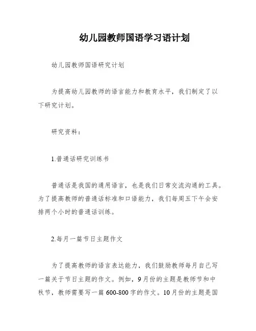 幼儿园教师国语学习语计划
