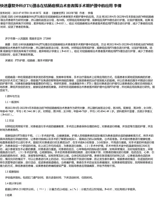 快速康复外科(FTS)理念在结肠癌根治术患者围手术期护理中的应用李倩