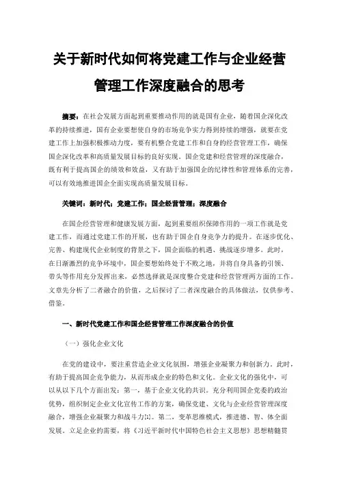 关于新时代如何将党建工作与企业经营管理工作深度融合的思考
