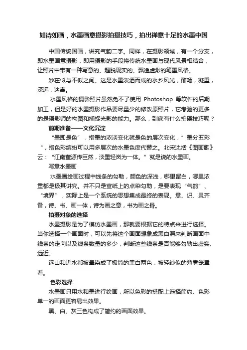 如诗如画，水墨画意摄影拍摄技巧，拍出禅意十足的水墨中国