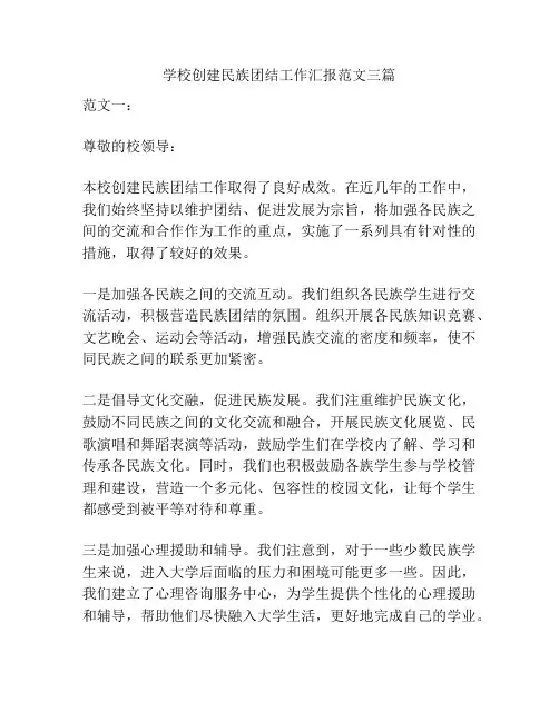 学校创建民族团结工作汇报范文三篇
