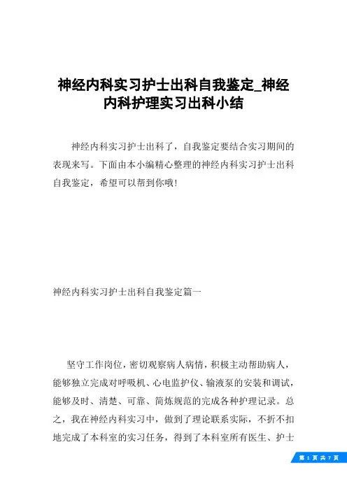 神经内科实习护士出科自我鉴定_神经内科护理实习出科小结