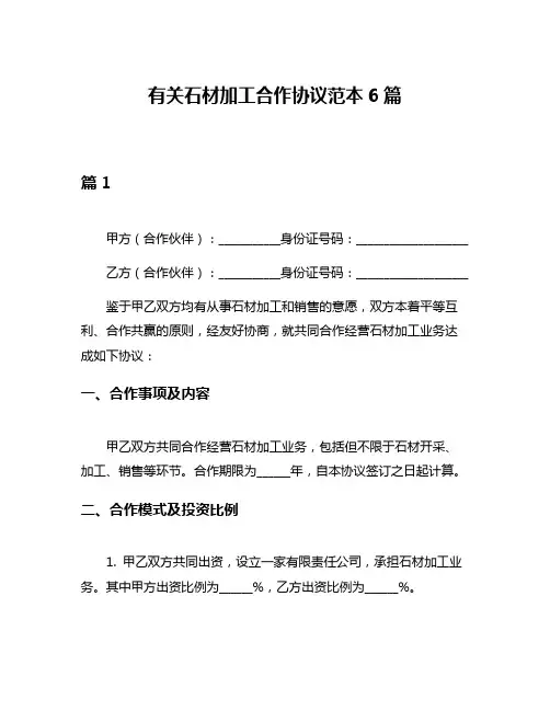 有关石材加工合作协议范本6篇