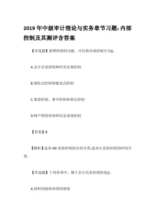 2019年中级审计理论与实务章节习题：内部控制及其测评含答案