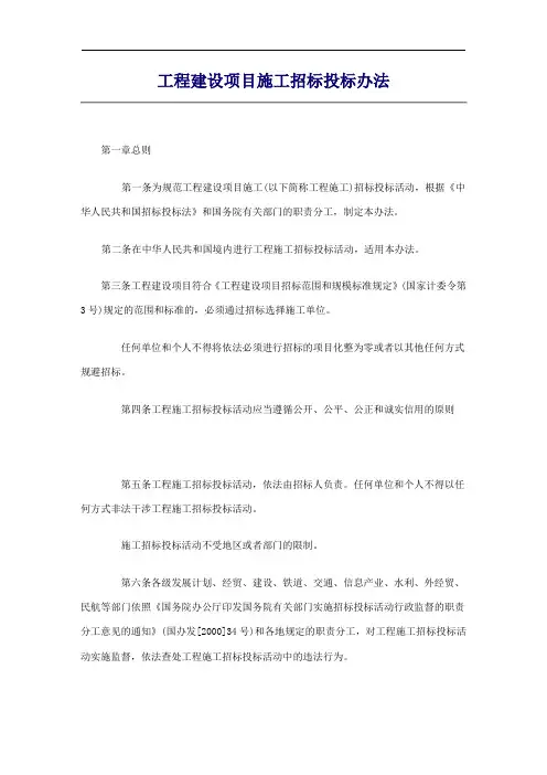 工程建设项目施工招标投标办法