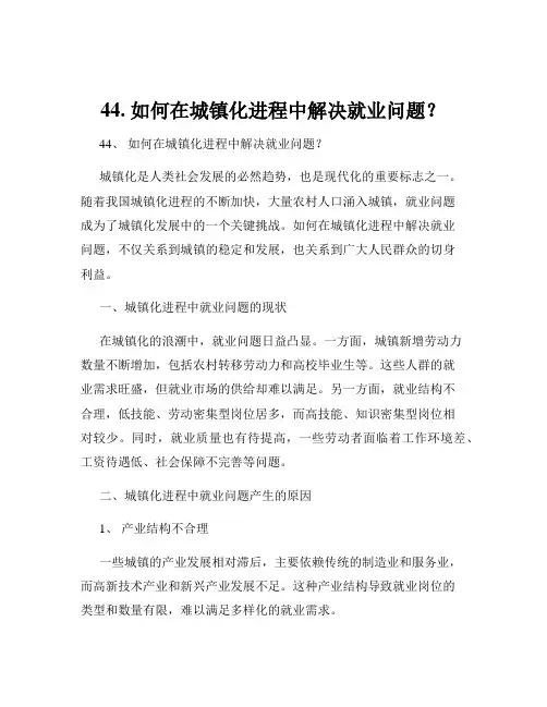 44. 如何在城镇化进程中解决就业问题？