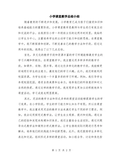 小学课堂教学总结小结