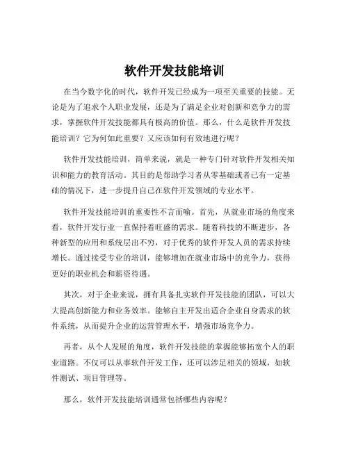 软件开发技能培训