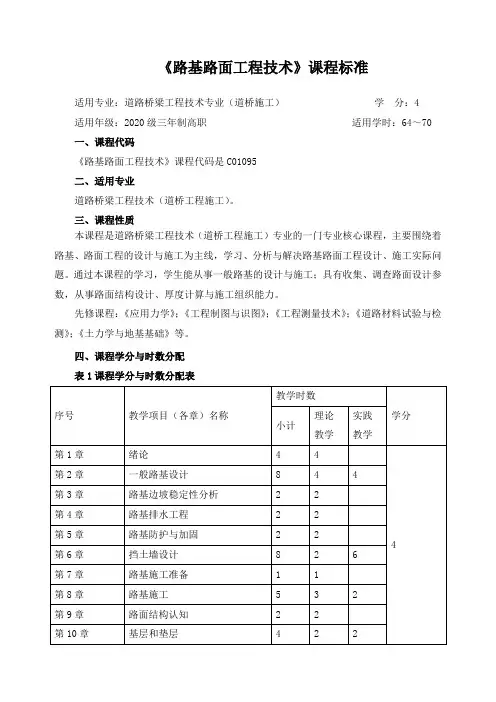《路基路面工程技术》课程标准(含课程思政)