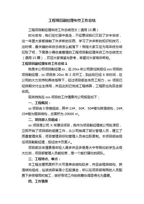 工程项目副经理年终工作总结范文（通用15篇）